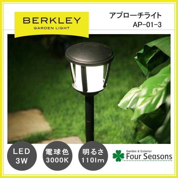 アプローチライト LED3W AP-01-3 ガーデンライト バークレー BERKLEY