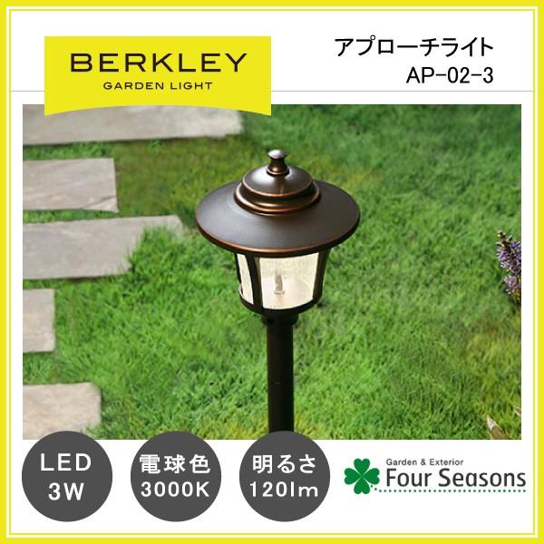 アプローチライト LED3W AP-02-3 ガーデンライト バークレー BERKLEY