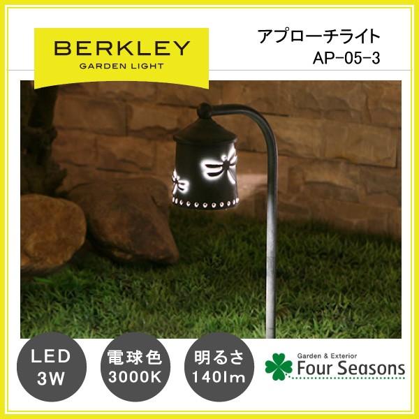アプローチライト LED3W AP-05-3 ガーデンライト バークレー BERKLEY