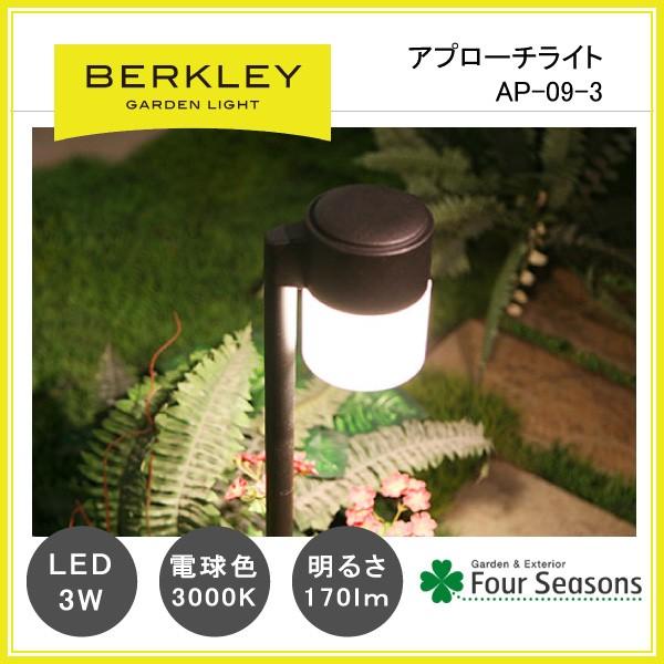 アプローチライト LED3W AP-09-3 ガーデンライト バークレー BERKLEY