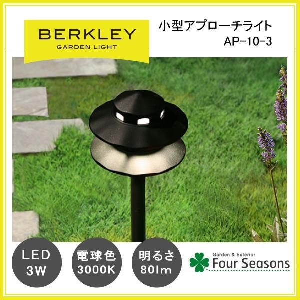 小型アプローチライト LED3W AP-10-3 ガーデンライト バークレー BERKLEY