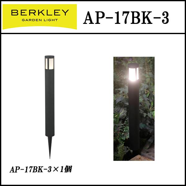 ガーデンライト　バークレーライト　AP-18BK-3　アプローチライト