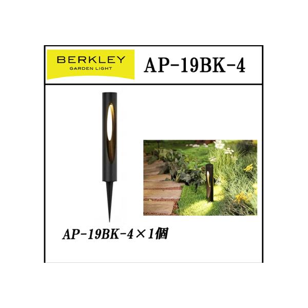 LEDガーデンライト バークレー アプローチライト  AP-19BK-4 バークレー BERKLEY
