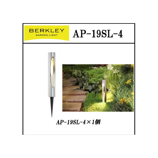 LEDガーデンライト バークレー アプローチライト  AP-19SL-4 バークレー BERKLEY