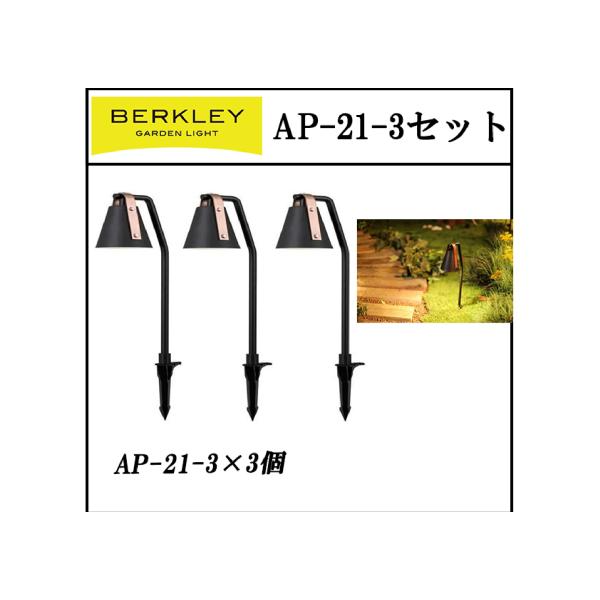 LEDガーデンライト バークレー アプローチライト  AP-21-3×3灯セット バークレー BER...