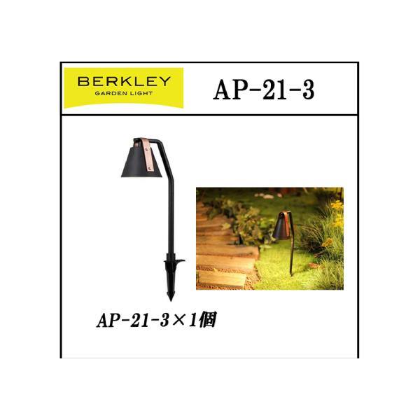 LEDガーデンライト バークレー アプローチライト  AP-21-3 バークレー BERKLEY