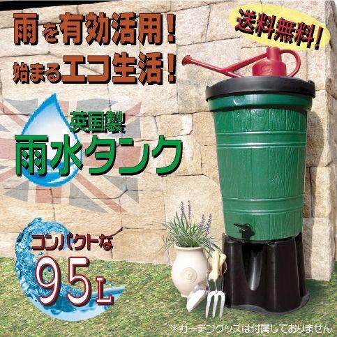 【期間限定】雨水タンク９５Ｌとジョウロ２．２５Ｌセット Begreen HAWS