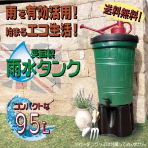 雨水タンク ９５Ｌ 英国輸入品 Begreen G001 ビーグリーン