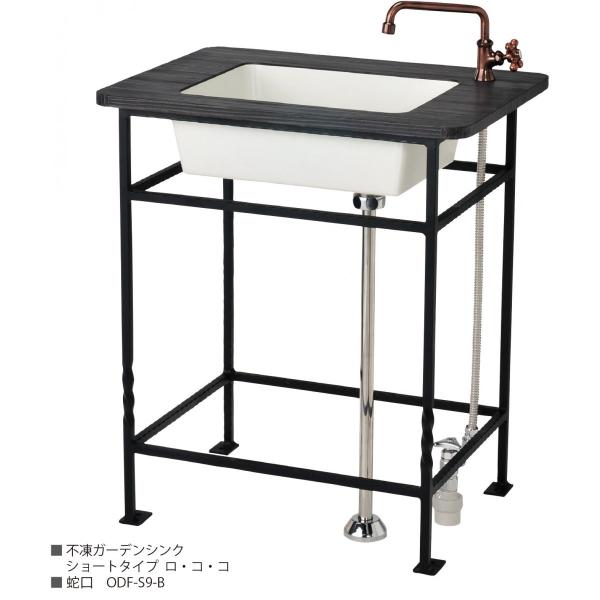 不凍ガーデンシンク ショートタイプ ロ・コ・コ
