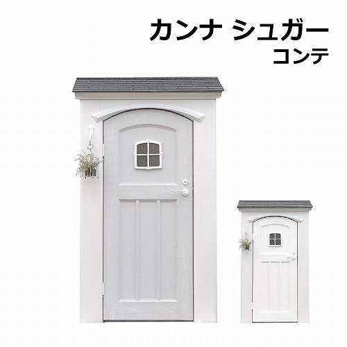 ディーズガーデン デザイン物置 カンナシュガー ナチュラルモダンスタイル ディーズシェッドカンナ