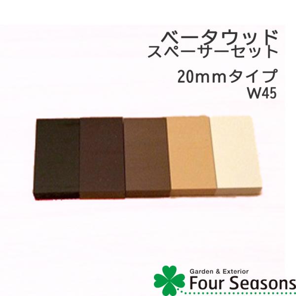 スペーサー20mmタイプ W45 ディーズガーデン ベータウッド 横張タイプ