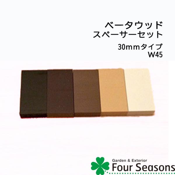 スペーサー30mmタイプ W45 ディーズガーデン ベータウッド 横張タイプ