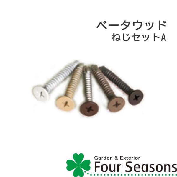 ネジセットＡ（30本入り） ディーズガーデン ベータウッド
