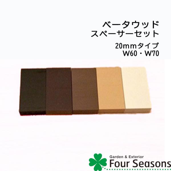 スペーサー20mmタイプ W60・W70 ディーズガーデン ベータウッド 横張タイプ