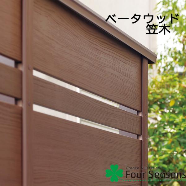 ベータウッド笠木 ディーズガーデン ベータウッド 横張タイプ