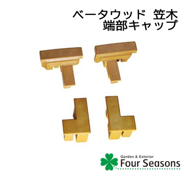 ベータウッド笠木端部キャップ ディーズガーデン ベータウッド 横張タイプ