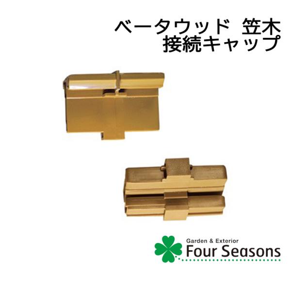 ベータウッド笠木接続キャップ ディーズガーデン ベータウッド 横張タイプ