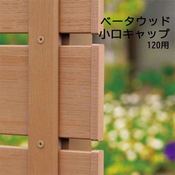 小口キャップ B120用 ディーズガーデン ベータウッド 横張タイプ