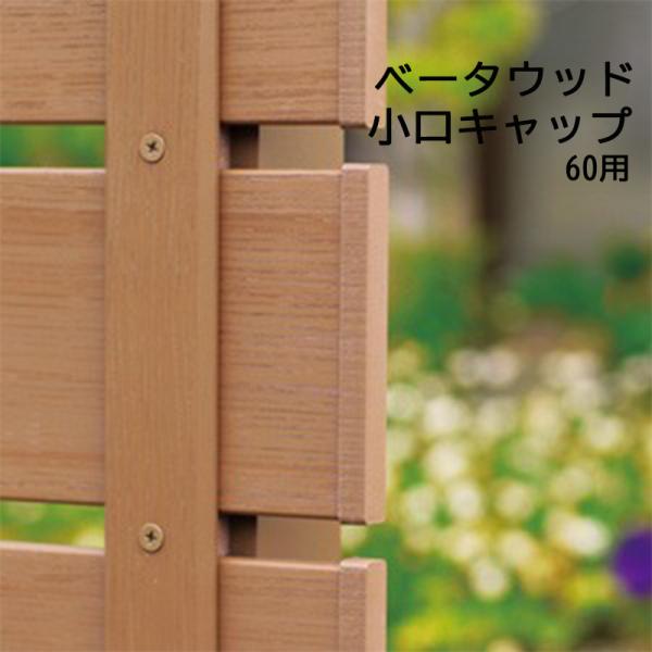 小口キャップ B60用 ディーズガーデン ベータウッド 横張タイプ