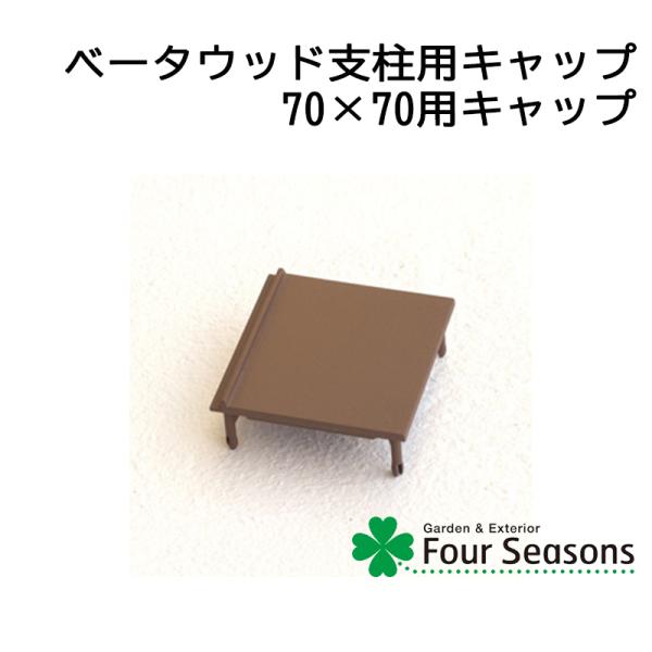 ベータウッド支柱キャップ 70×70用 ディーズガーデン ベータウッド
