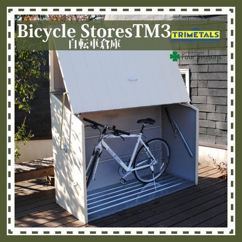 自転車倉庫 TM3 ガーデナップ メタルシェッド ＴＭ