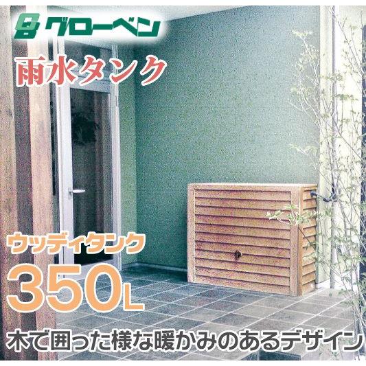【在庫限り】【雨水利用・雨水タンク】 グローベン社製雨水タンク ウッディタンク350Lセット