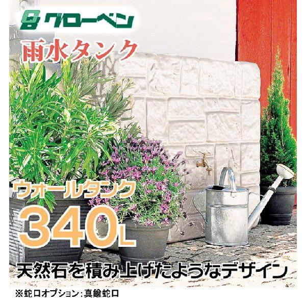 【在庫限り】【雨水利用・雨水タンク】 グローベン社製雨水タンク ウォールタンク300Lセット