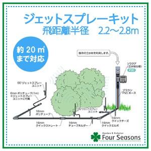 【在庫限り】ジェットプレーキット グローベン スプリンクラー 散水キット｜fourseasons