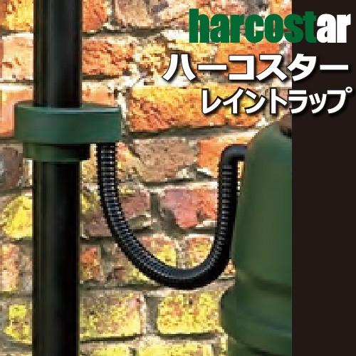 レイントラップ 【G103】ハーコスター 雨水タンクパーツ