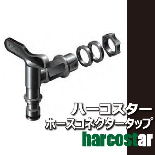 ホースコネクタータップ 【G105】ハーコスター 雨水タンク※雨水タンクの蛇口です