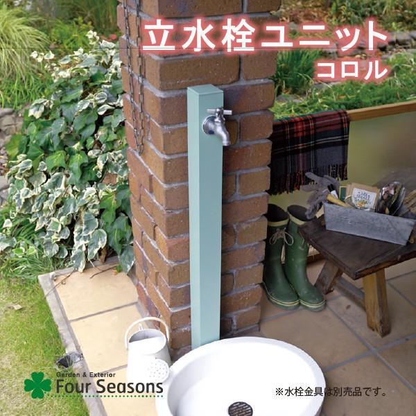 ニッコー 立水栓ユニット コロル シンプルな水栓柱 1口仕様 蛇口別売り