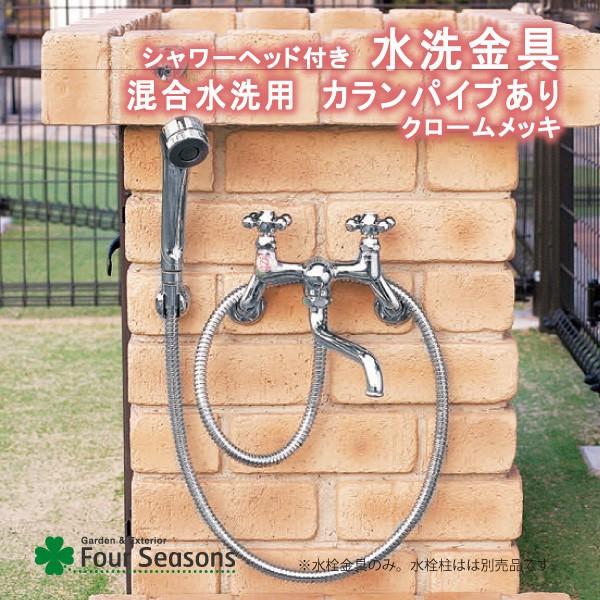 シャワーヘッド付き水洗金具 混合水洗用 カランパイプあり 蛇口