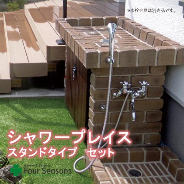 シャワープレイス スタンドタイプ 立面本体+パンセット　※蛇口別売り