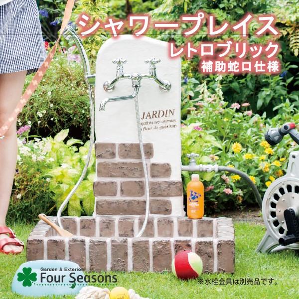 シャワープレイス レトロブリック 立面本体+パンセット　※蛇口別売り