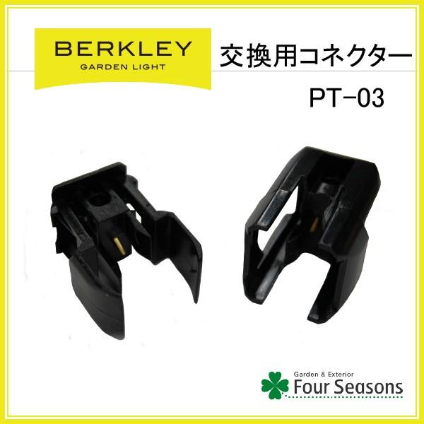 コネクター PT-03 バークレー BERKLEY ガーデンライト アクセサリー