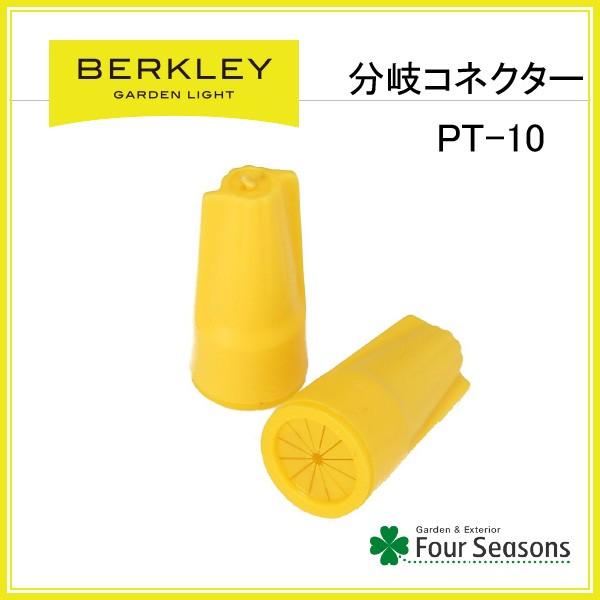 分岐コネクター PT-10 バークレー BERKLEY ガーデンライト アクセサリー