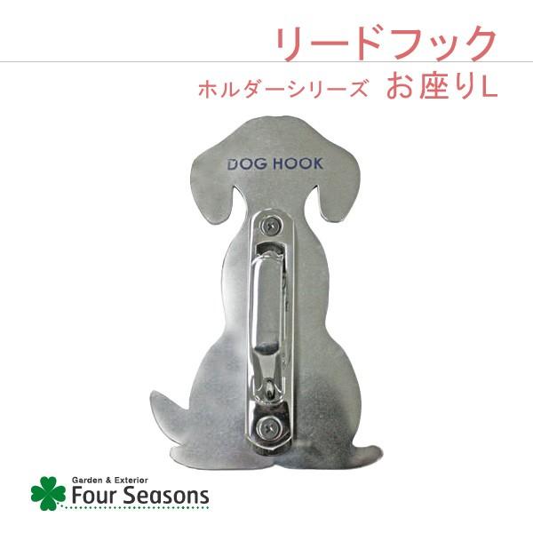 お座りL リードフック