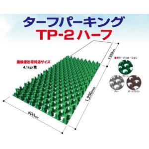 芝生保護材 ターフパーキング ハーフサイズ 16枚セット