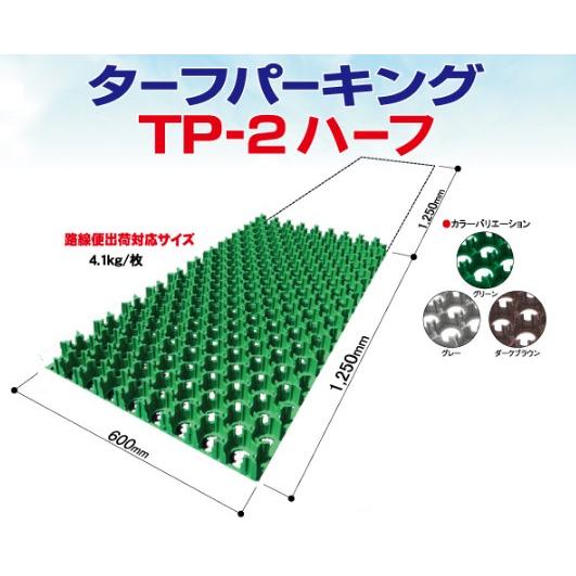 芝生保護材 ターフパーキング ハーフサイズ 2枚 エコマーク認定品