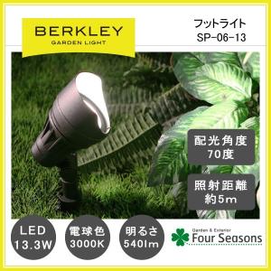 スポットライト LED13.3W SP-06-13 ガーデンライト バークレー BERKLEY
