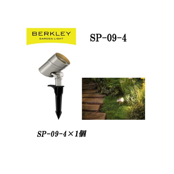 LEDガーデンライト バークレー 投光ライト スポットライト SP-09-4 バークレー BERKL...
