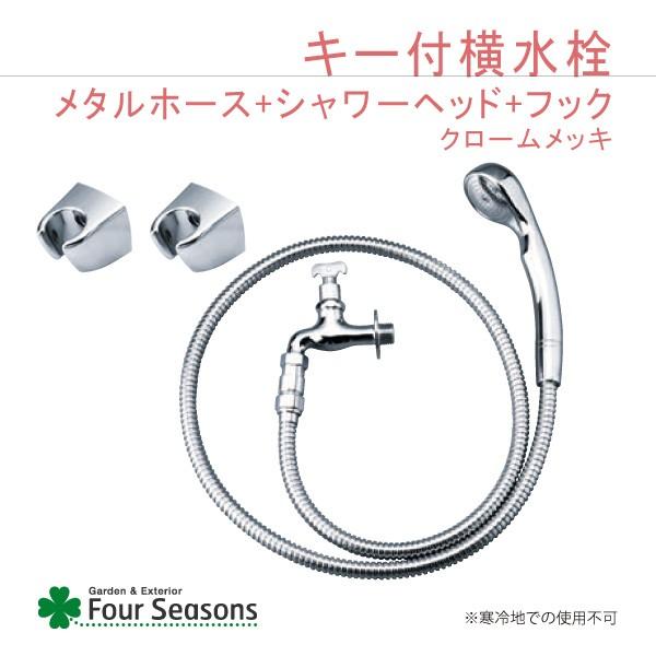 キー付横水栓メタルホース+シャワーヘッド+フック 蛇口