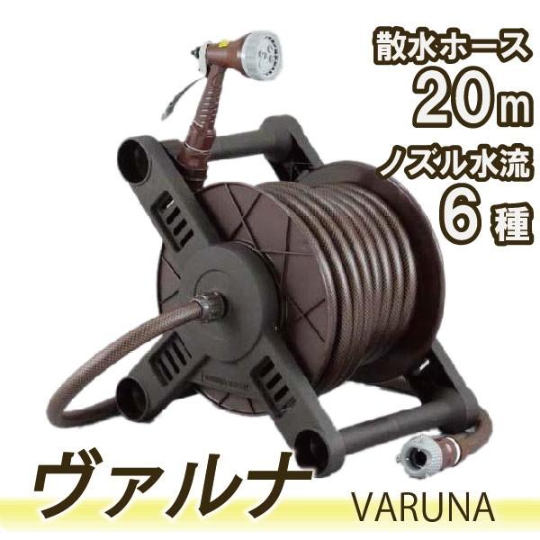 ヴァルナ 20m ブラウン ホースリール 三洋化成