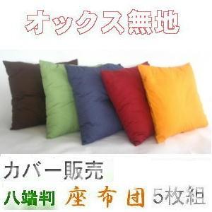 八端判 座布団5枚組 座布団5枚組 八端判 座布団 約59×63cm 上わた入り！ 手作り綿