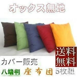 座布団カバー59×63cm八端判サイズ(オックス無地)日本製、国産