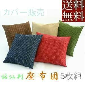 5枚組みセットがお買い得!!座布団カバー55×59cm銘仙判サイズ