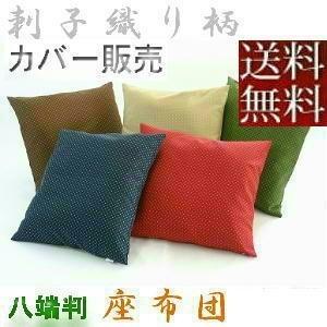 座布団カバー59×63cm八端判サイズ(刺子織り柄)【撥水加工】日本