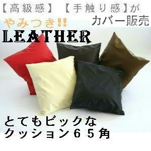 背当てジャンボクッションカバー６５角(合皮レザー無地 )【撥水加工】日本製、国産、６５×６５cm、業...