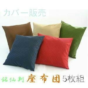 5枚組みセットがお買い得!!座布団カバー55×59cm銘仙判サイズ
