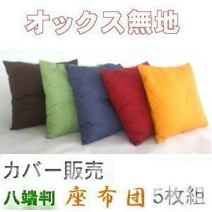 【茶道具】茶席用　座布団5枚組（箱無し）　○ 茶道用 座布団 金剛裂 五枚組 : 佐藤大観堂 - 通販 - Yahoo